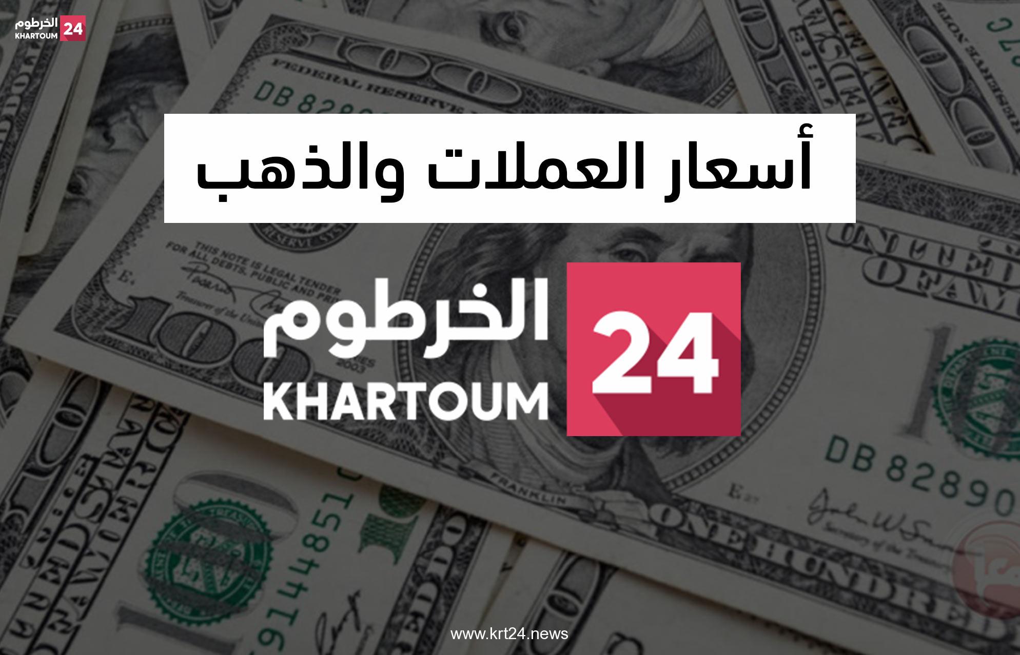 بنك الخرطوم يعلن أسعار الدولار والريال السعودي والدرهم الإماراتي ليوم الأربعاء 24 أغسطس2022م
