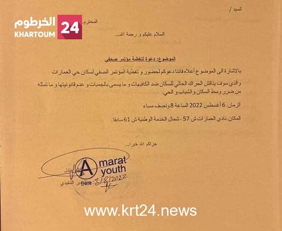 مؤتمر صحفي بالسبت لسكان حي العمارات بالخرطوم لمناهضة “الجنبات والكافيهات”