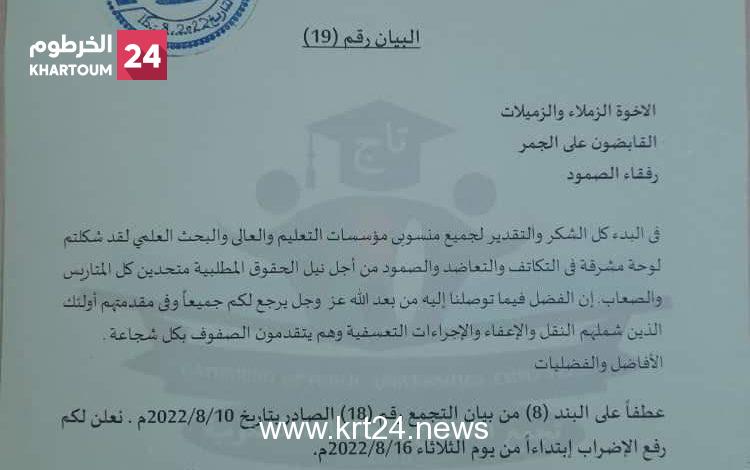 عاجل..  تجمع العاملين بمؤسسات التعليم العالي يرفع الإضراب الذي استمر لشهور