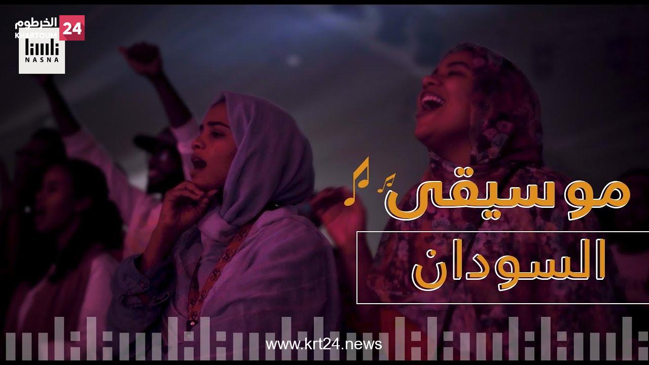 موسيقى السودان للعالم