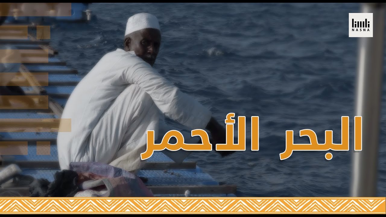 بوابة السودان | البحر الأحمر