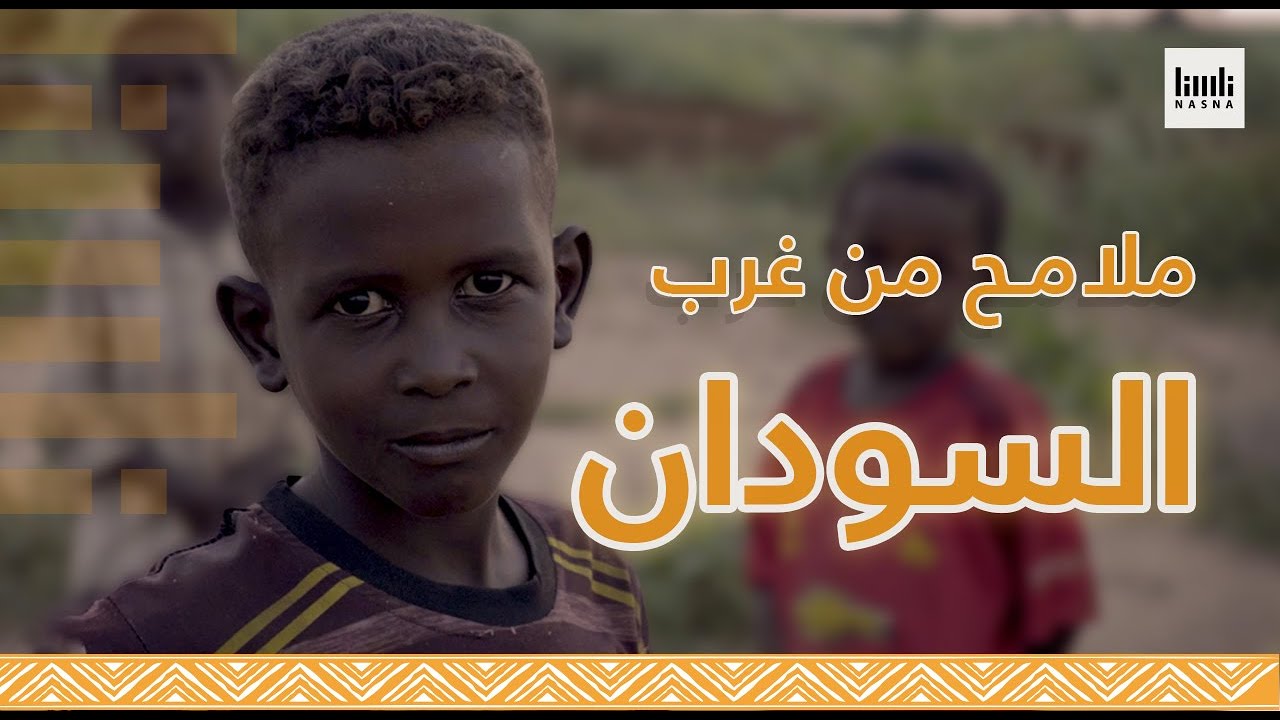 غرب السودان| طبيعة ساحرة و جمال خلاب