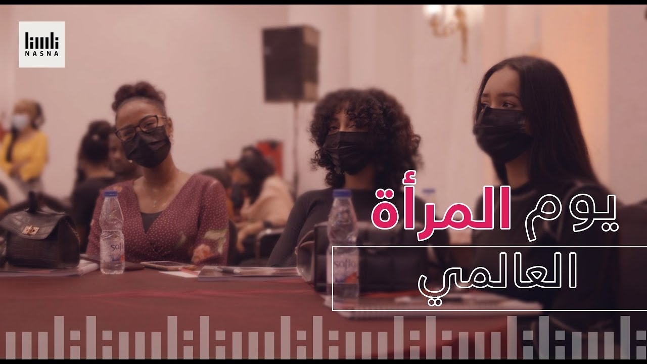 إحتفالية اليوم العالمي للمرأة في السودان