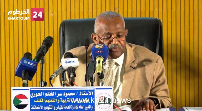 عاجل..  وزير التربية والتعليم المكلف محمد سر الختم الحوري يعلن بعد غدٍ الخميس موعداً لإعلان نتيجة الشهادة السودانية