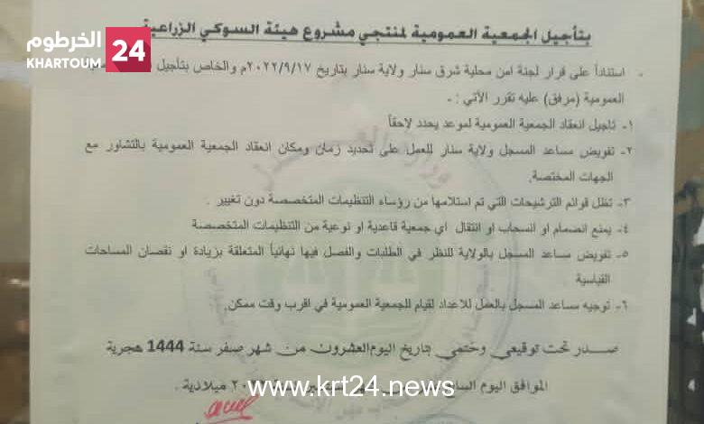 عاجل.. تأجيل انعقاد الجمعية العمومية لمزارعي هيئة السوكي لأجل غير مسمى
