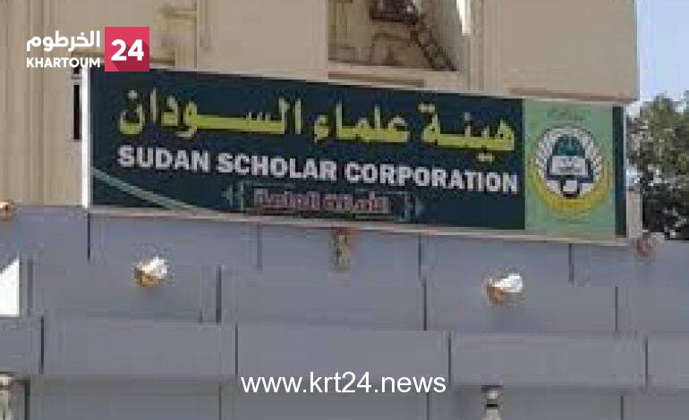 “السيادي” يبطل قرار حل هيئة علماء السودان.. والهيئة تستأنف نشاطها