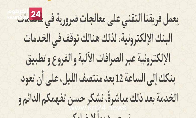 عاجل..  بنك الخرطوم يعلن عودة الخدمة لتطبيق بنكك في الثانية عشر فجر اليوم