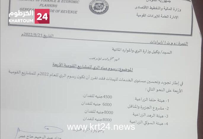 “الخرطوم24” تنشر بيان وزارة المالية حول رسوم مياه الري بالمشاريع القومية