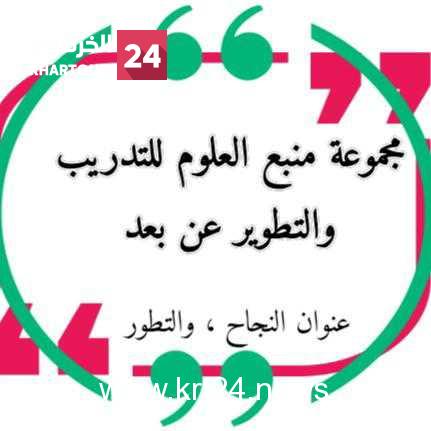 مجموعة منبع العلوم للتدريب والتطوير عن بعد – الخرطوم24
