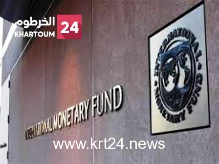 دول عربية بينها السودان تطرق أبواب صندوق النقد الدولي.. أين وصلت؟
