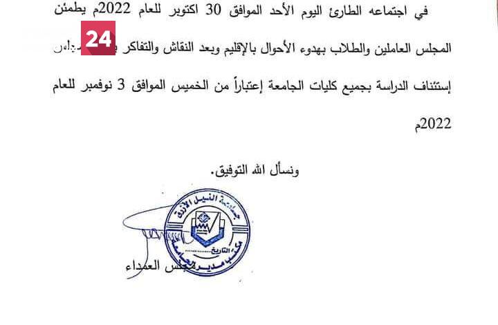 استئناف الدراسة بجميع كليات جامعة النيل الأزرق الخميس المقبل.