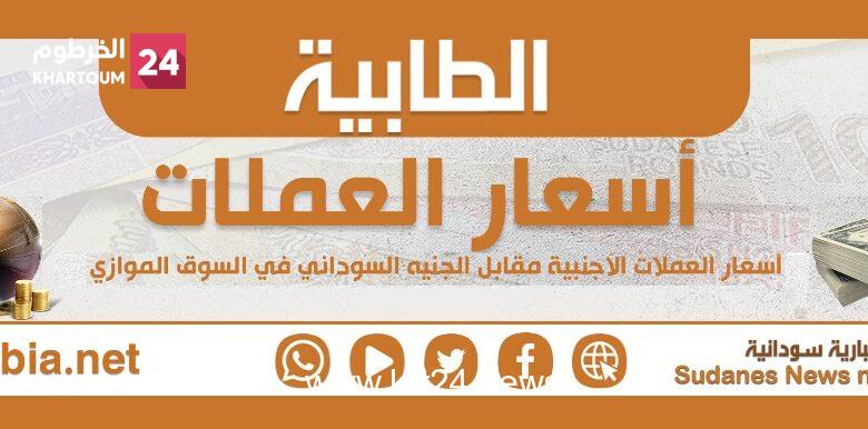 أسعار العملات أمام الجنيه السوداني في السوق الموازي اليوم الثلاثاء ١٥ نوفمبر ٢٠٢٢