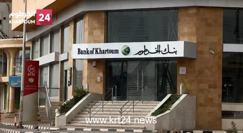 عاجل..  بنك الخرطوم يخصص يوم السبت من كل أسبوع لإجراءات فتح الحسابات الجديدة.