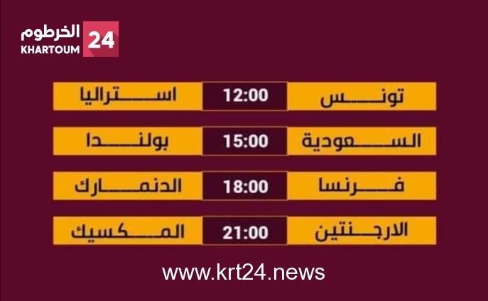 مباريات اليوم كأس العالم - الخرطوم24 أون لاين