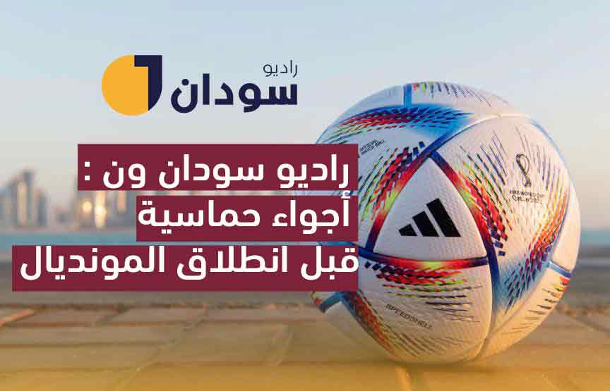 راديو سودان ون: أجواء حماسية قبل انطلاق المونديال