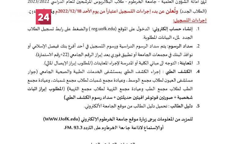 عاجل..  جامعة الخرطوم تعلن بدء التسجيل للطلاب الجدد للعام 2022 – 2023 ابتداء من 18 ديسمبر الجاري