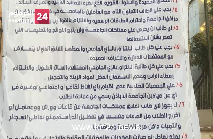 أبرزها الزي المحتشم للطالبات.. جامعة السودان تضع “8” ضوابط لطلابها