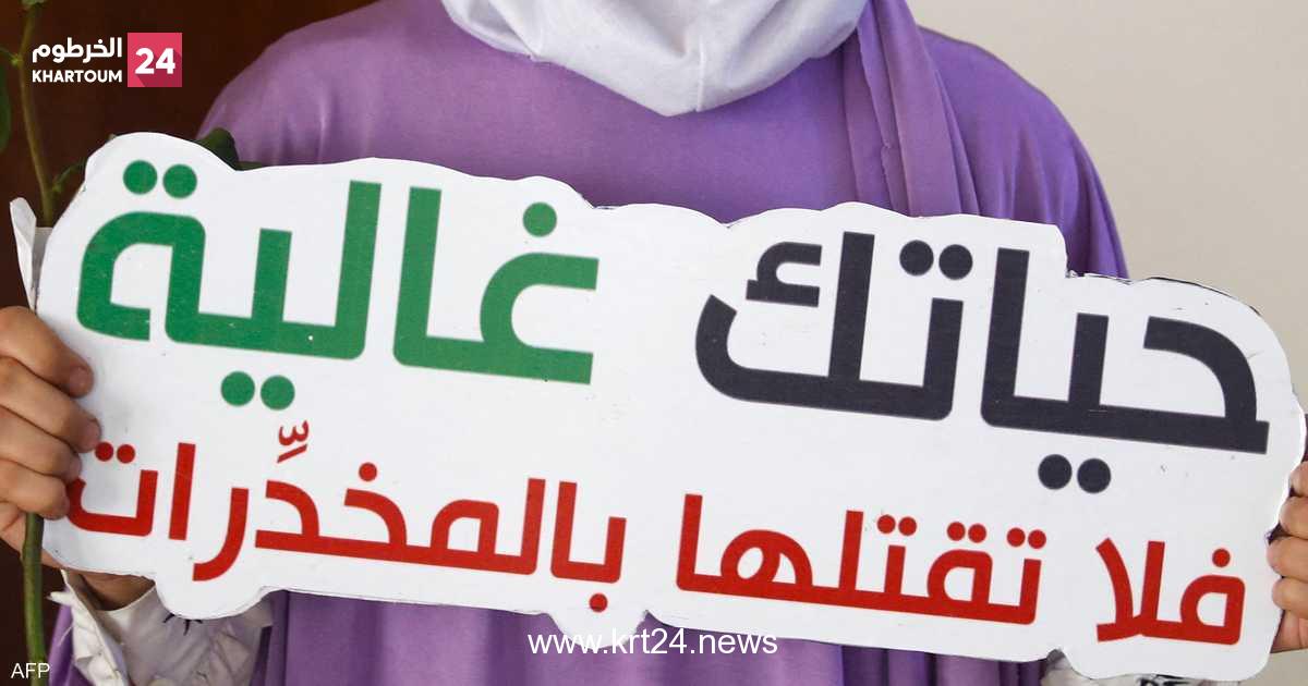 مراكز علاج الإدمان.. "استثمار رائج" في السودان