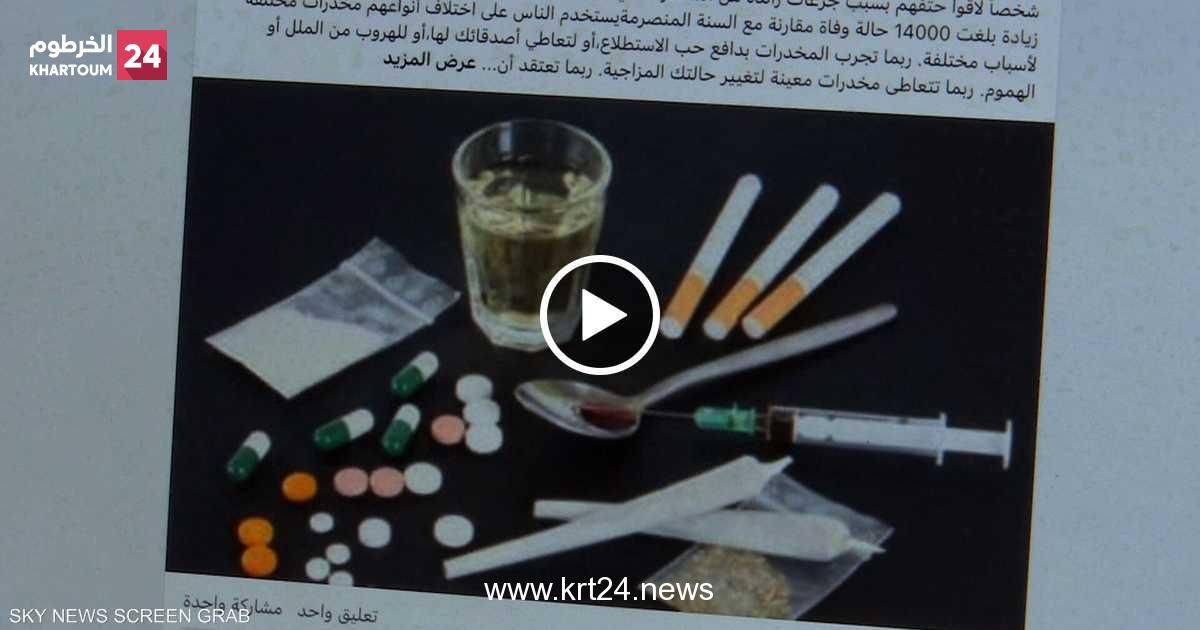 "إلحق ولدك" حملة توعوية في السودان للتحذير من آفة المخدرات