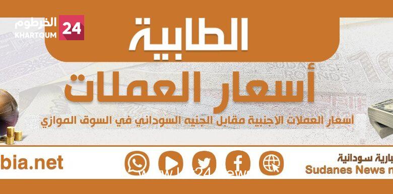 أسعار العملات الأجنبية مقابل الجنيه السوداني في السوق الموازي اليوم الأحد ٢٩ يناير ٢٠٢٣