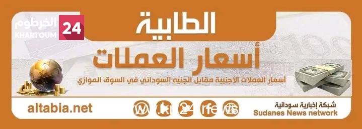 تراجع العملات الأجنبية مقابل الجنيه السوداني في السوق الموازي اليوم الجمعة 31 مارس 2023