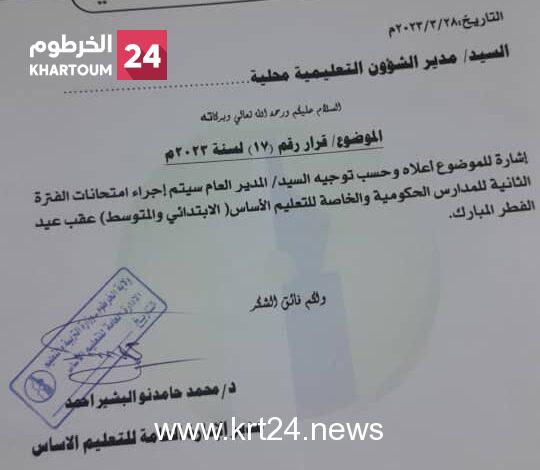 عاجل..  تأجيل إمتحانات الفترة النهائية للمرحلتين الإبتدائية والمتوسطة بولاية الخرطوم عقب عطلة عيد الفطر المبارك.