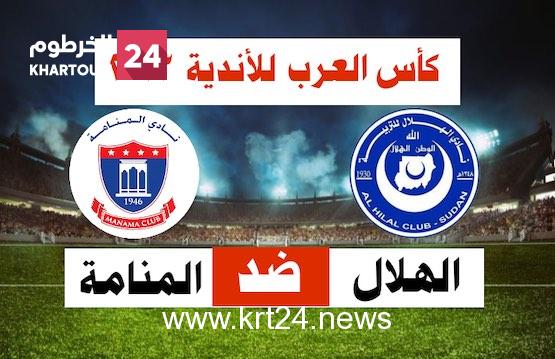 5 مواقع لتذاكر مباراة الهلال السوداني والمنامة البحريني