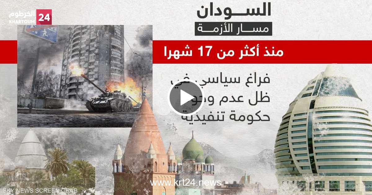 السودان.. مسار الأزمة