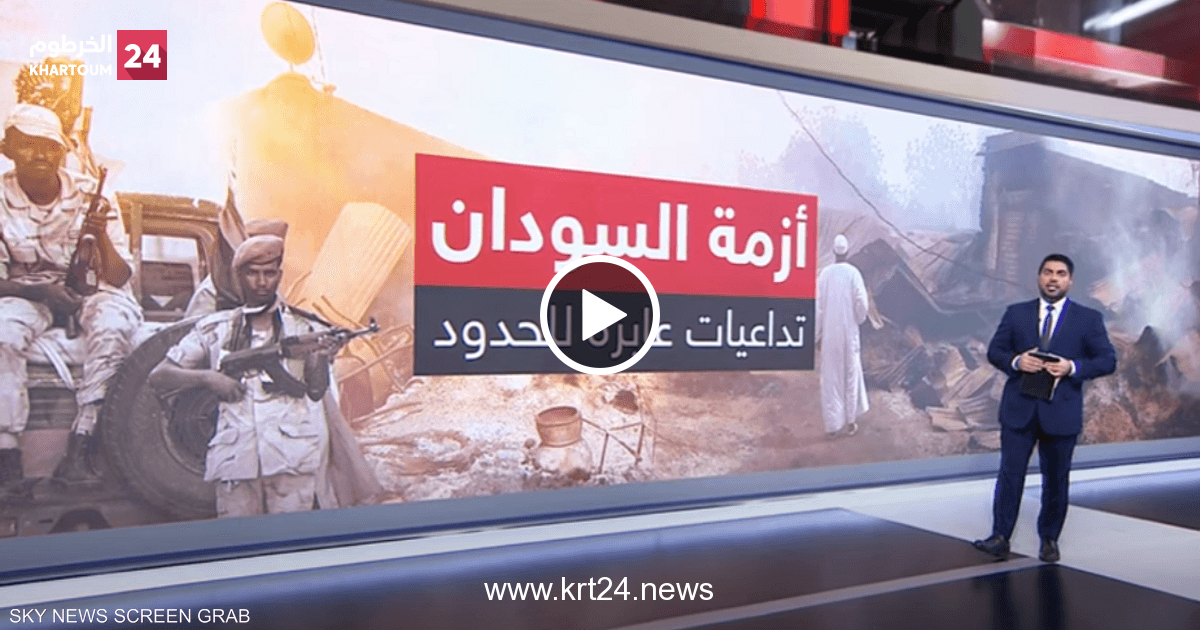 أزمة السودان.. تداعيات عابرة للحدود