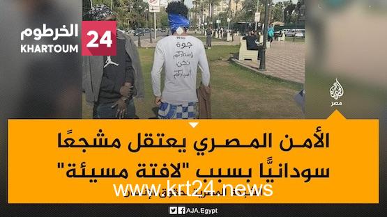 الأمن المصري يعتقل مشجعًا سودانيًا