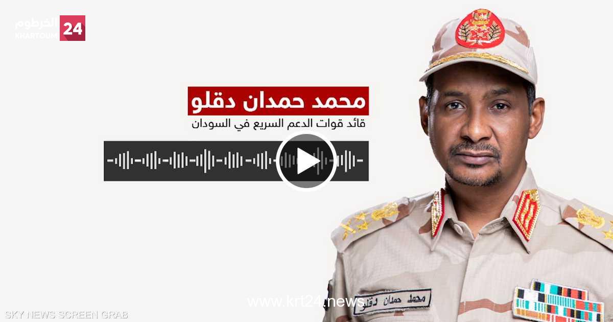 دقلو: نسيطر على 90% من المواقع الاستراتيجية بالخرطوم