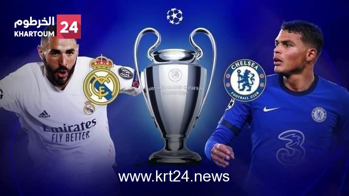 مواجهة نارية بين تشيلسي وريال مدريد مساء اليوم