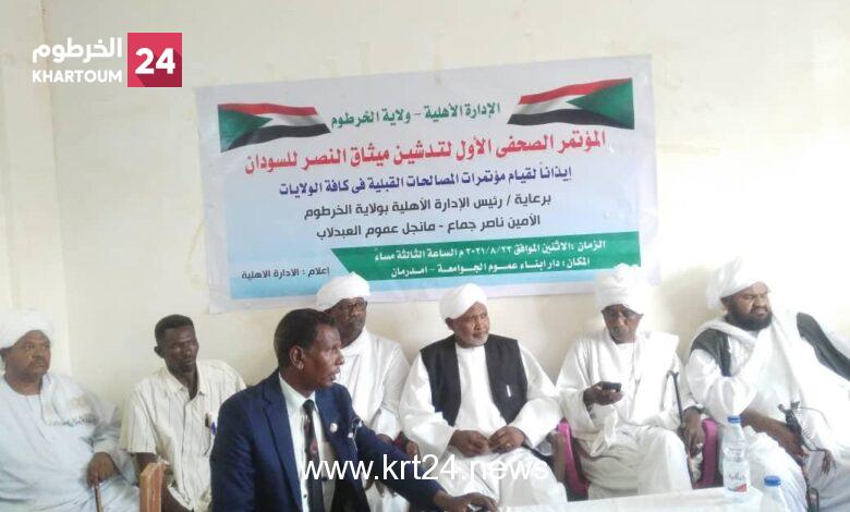 عاجل..  الإدارة الأهلية بولاية الخرطوم والإدارة الأهلية للولايات المجاورة تعقد مؤتمراً صحفياً ظهر اليوم السبت، للإعلان عن إغلاق الخرطوم