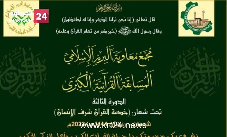 تنطلق مساء اليوم..  “1400” حافظا لكتاب الله يتنافسون على “40” مليار جنيه كجوائز لمسابقة مجمع معاوية البرير للقرأن الكريم