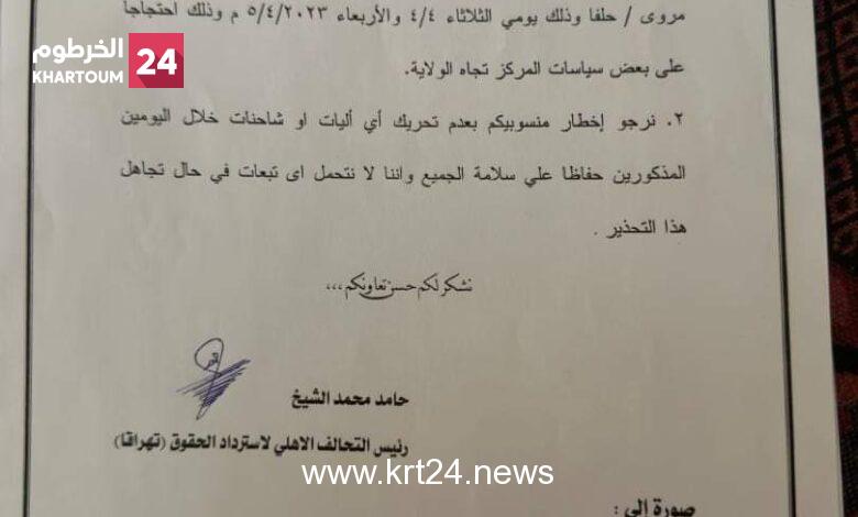 عاجل..  التحالف الأهلي لإسترداد الحقوق “تهراقا” يبلغ غرفة النقل والشاحنات بإغلاق طرق ولاية نهر النيل الرئيسية من وإلى “الخرطوم، بورتسودان، مروي ووادي حلفا’ يومي الثلاثاء والأربعاء المقبلين، احتجاجا على ما أسماها سياسات المركز تجاه الولاية.