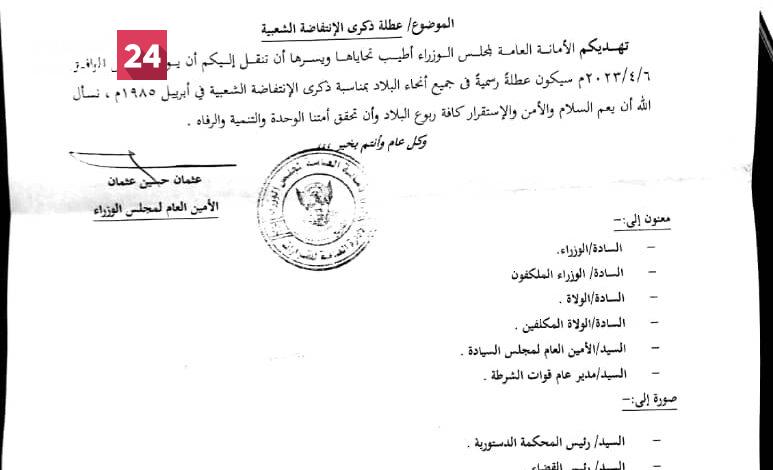 عاجل..  مجلس الوزراء يعلن غدا الخميس إجازة رسمية بمناسبة ذكرى انتفاضة أبريل 1985