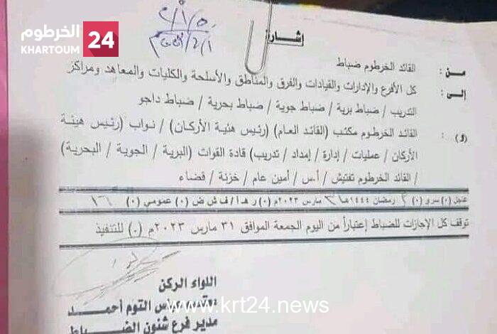متداول..  وفق وثيقة بتاريخ 31 مارس..  الجيش يوقف جميع الإجراءات الخاصة بالإجازات والأذونات لضباطه ويعلن الاستعداد الكامل.