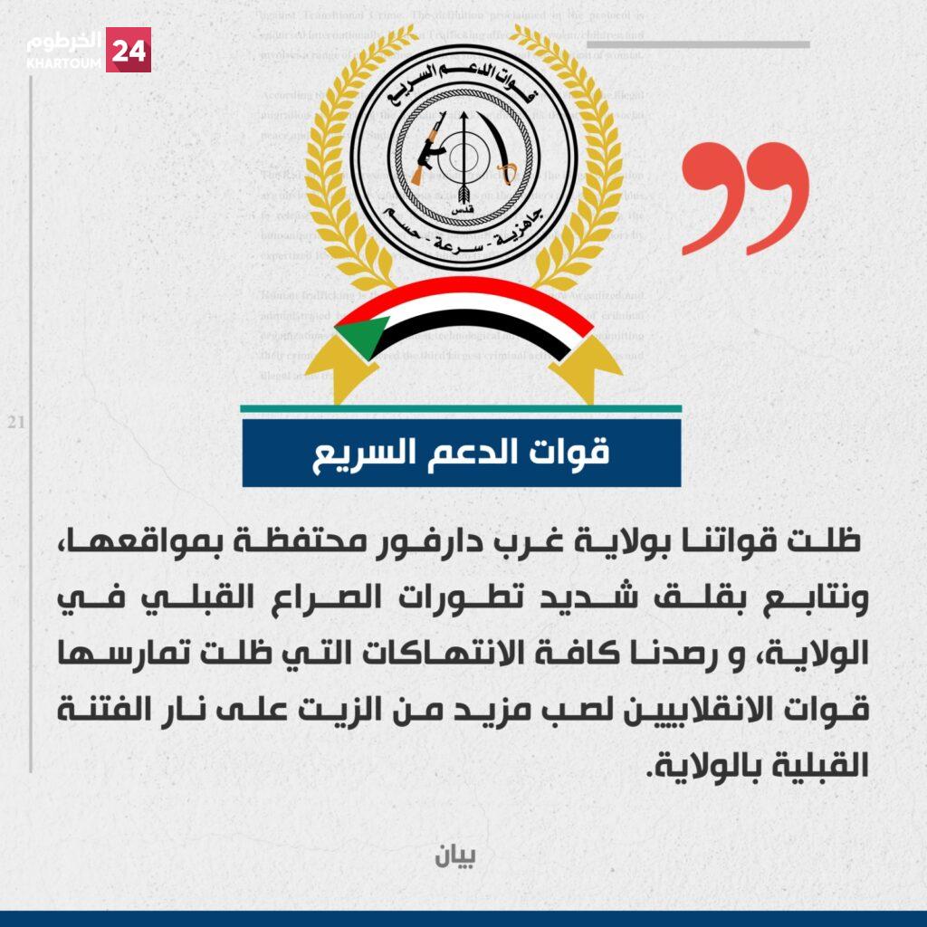 قوات الدعم السريع : رصدنا كافة الانتهاكات التي ظلت تمارسها قوات الانقلابيين لصب مزيد من الزيت على نار الفتنة القبلية بدارفور.