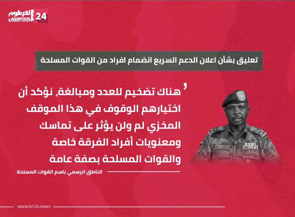 الناطق الرسمي للجيش السوداني يعلق على انضمام أفراد من القوات المسلحة للدعم السريع