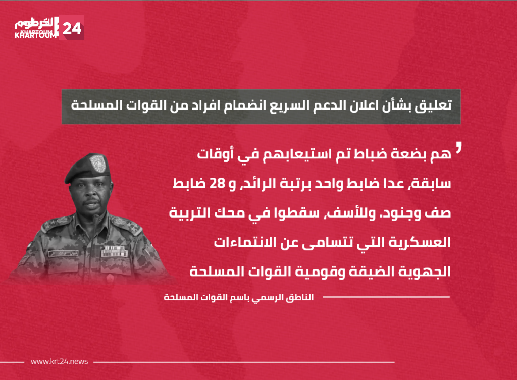 الناطق الرسمي للجيش السوداني يعلق على انضمام أفراد من القوات المسلحة للدعم السريع