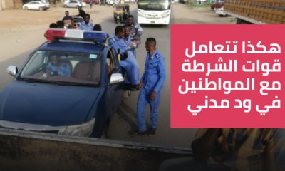 مقطع فيديو يظهر طريقة تعامل قوات الشرطة مع المواطنين عند مدخل مقر السجل المدني بمدينة ود مدني