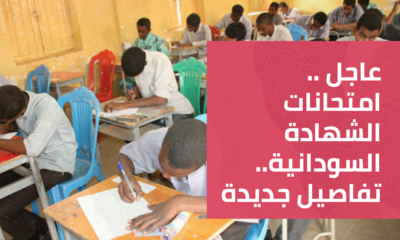 عاجل .. امتحانات الشهادة السودانية.. تفاصيل جديدة