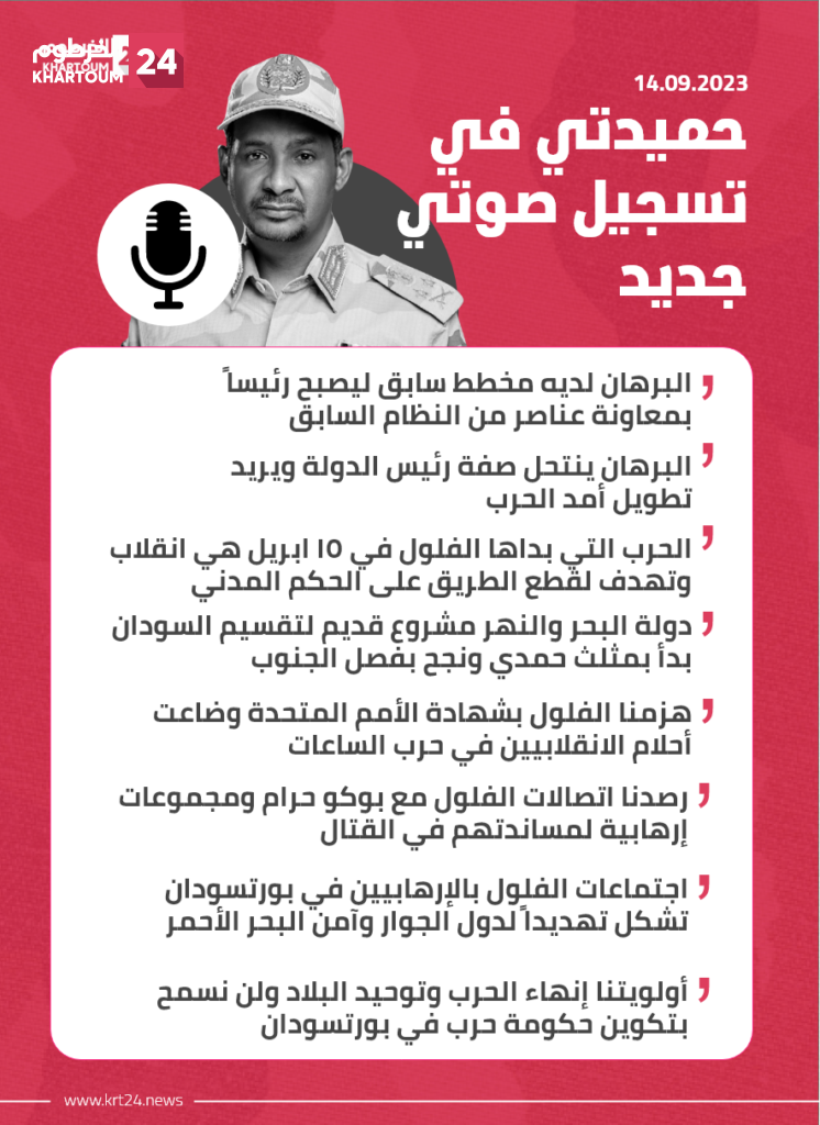 حميدتي في تسجيل صوتي جديد