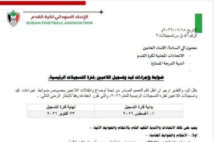 رسوم المحترف الأجنبي 500 ألف جنيه.. اتحاد الكرة السوداني يحدد ضوابط التسجيلات